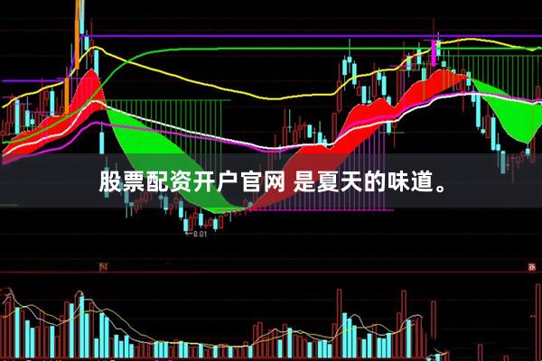 股票配资开户官网 是夏天的味道。