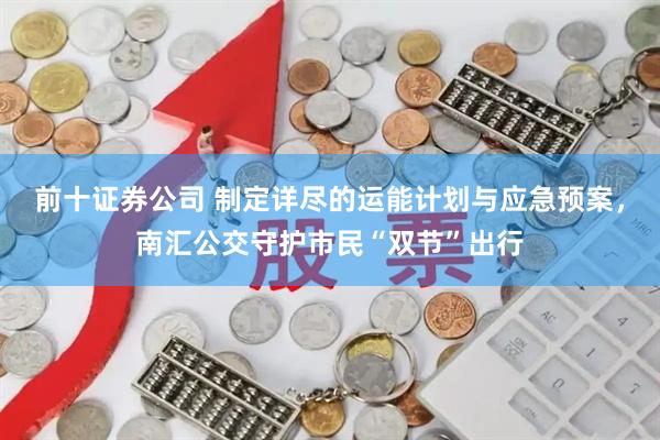 前十证券公司 制定详尽的运能计划与应急预案，南汇公交守护市民“双节”出行